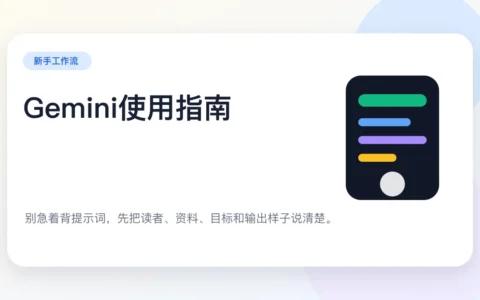 Gemini使用指南：别急着背提示词，先把问题说清楚