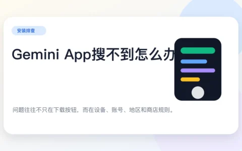 Gemini App在Google Play搜不到？问题多半不只是下载按钮